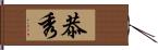 恭秀 Hand Scroll