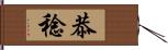 恭稔 Hand Scroll