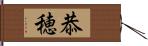 恭穂 Hand Scroll