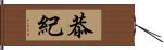 恭紀 Hand Scroll