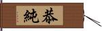 恭純 Hand Scroll