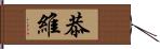 恭維 Hand Scroll