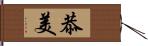 恭美 Hand Scroll