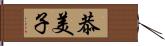 恭美子 Hand Scroll