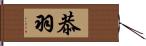 恭羽 Hand Scroll