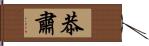 恭肅 Hand Scroll