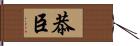 恭臣 Hand Scroll