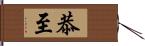 恭至 Hand Scroll