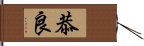 恭良 Hand Scroll