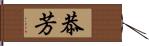 恭芳 Hand Scroll