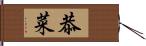 恭菜 Hand Scroll