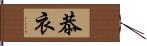 恭衣 Hand Scroll