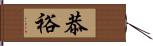 恭裕 Hand Scroll