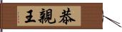 恭親王 Hand Scroll