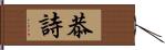 恭詩 Hand Scroll