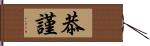 恭謹 Hand Scroll