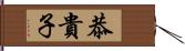 恭貴子 Hand Scroll