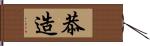 恭造 Hand Scroll