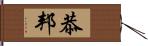 恭邦 Hand Scroll