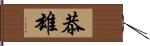 恭雄 Hand Scroll