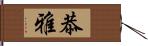 恭雅 Hand Scroll