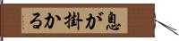 息が掛かる Hand Scroll