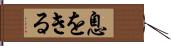 息をきる Hand Scroll