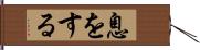 息をする Hand Scroll