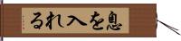 息を入れる Hand Scroll
