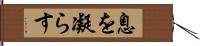 息を凝らす Hand Scroll