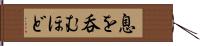 息を呑むほど Hand Scroll