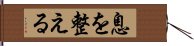 息を整える Hand Scroll