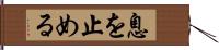 息を止める Hand Scroll