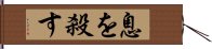 息を殺す Hand Scroll