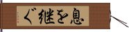 息を継ぐ Hand Scroll