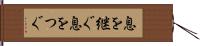 息を継ぐ Hand Scroll