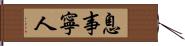 息事寧人 Hand Scroll