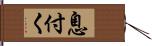 息付く Hand Scroll