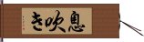 息吹き Hand Scroll