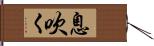 息吹く Hand Scroll