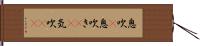 息吹(P) Hand Scroll