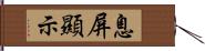 息屏顯示 Hand Scroll