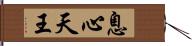 息心天王 Hand Scroll