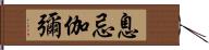 息忌伽彌 Hand Scroll