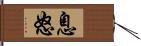 息怒 Hand Scroll