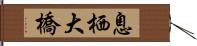 息栖大橋 Hand Scroll