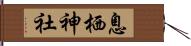 息栖神社 Hand Scroll