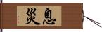 息災 Hand Scroll