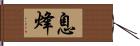 息烽 Hand Scroll