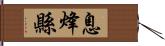 息烽縣 Hand Scroll